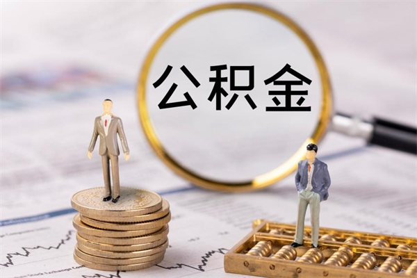 广汉公积金多钱可以取出来（公积金多少钱能提出来）