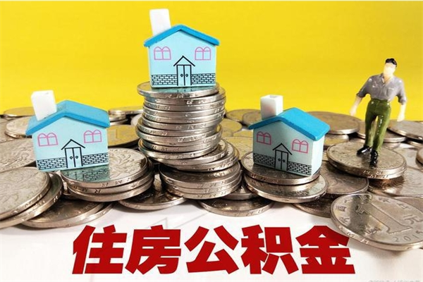 广汉离职后公积金如何取（离职后住房公积金如何取）