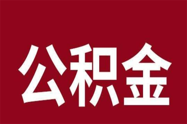 广汉离职好久了公积金怎么取（离职过后公积金多长时间可以能提取）