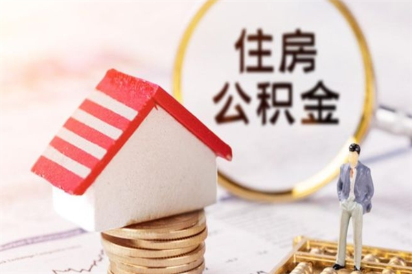 广汉辞职住房公积金怎么取（如果辞职住房公积金怎么取?）