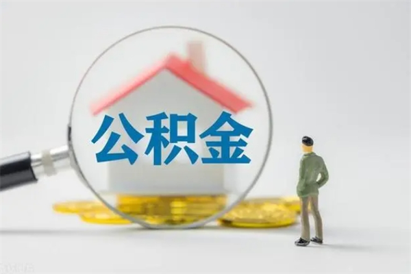 广汉半年公积金可以取出来吗（公积金半年后可以取多少）