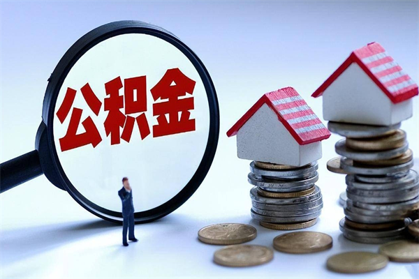 广汉辞职多久可以取住房公积金（辞职后多长时间可以提取住房公积金）