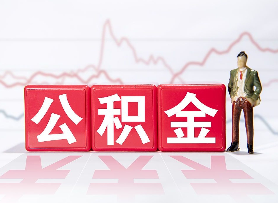 广汉怎么取出封存的公积金（如何取出已封存的公积金）