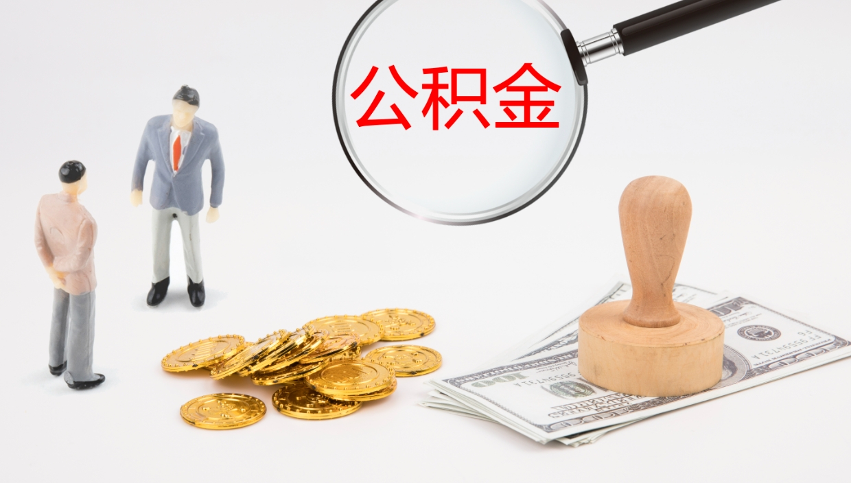 广汉离职公积金封存状态怎么提（单位离职公积金处于封存状态可以提取吗）