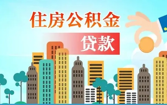 广汉住房公积金封存提出（公积金封存提取的后果）