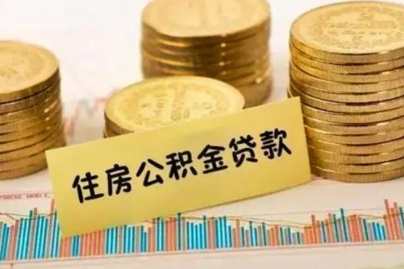 广汉辞职一个月可以取公积金吗（离职一个月住房公积金怎么提取）