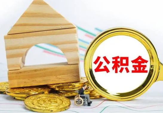 广汉公积金在什么情况下可以取出来（公积金什么情况下可以取出来?）