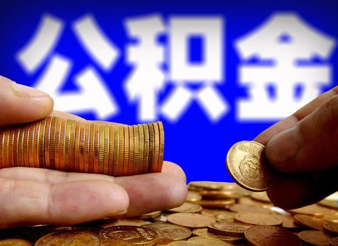 广汉帮提公积金资料（帮忙办理公积金提取）